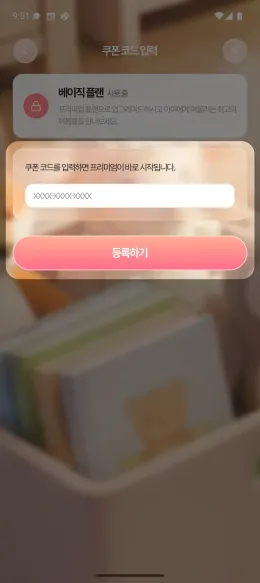 쿠폰 코드 입력 화면 — 쿠폰번호 입력 후 '등록하기'