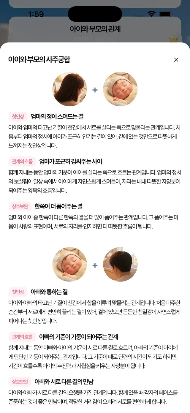 아이와 부모 각각의 사주궁합 분석 화면