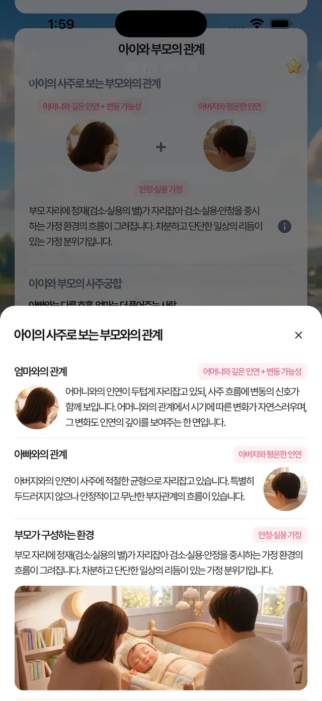 아이의 사주로 보는 부모와의 관계 화면