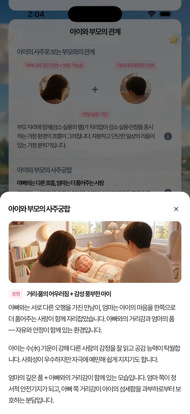부모와의 종합 사주궁합과 맞춤 육아 가이드 화면