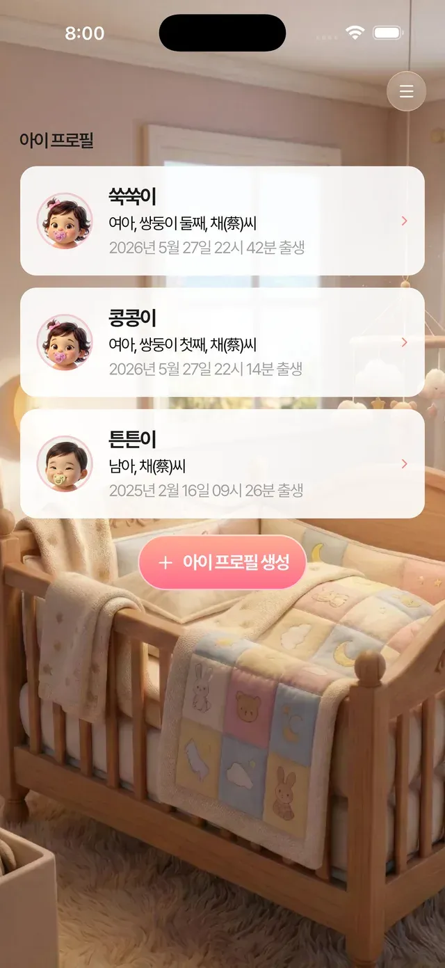 여러 아이의 사주 프로필 목록 화면