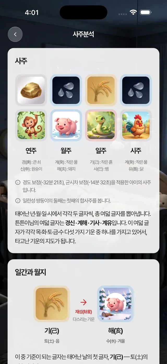 경도·균시차를 보정한 사주 분석 결과 화면