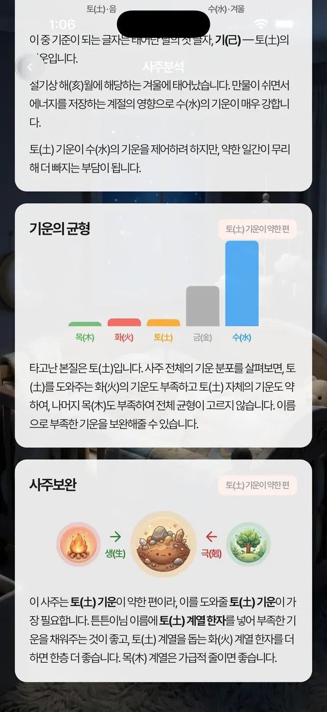 사주와 용신 분석 화면