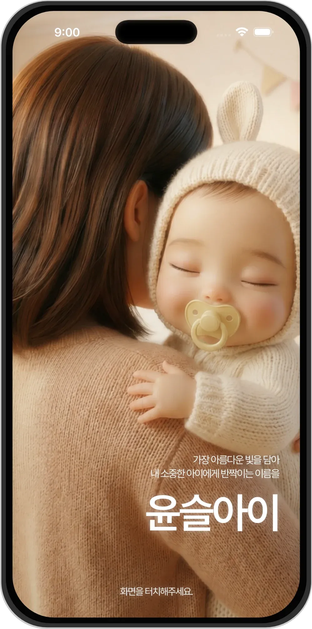 윤슬아이 앱 화면