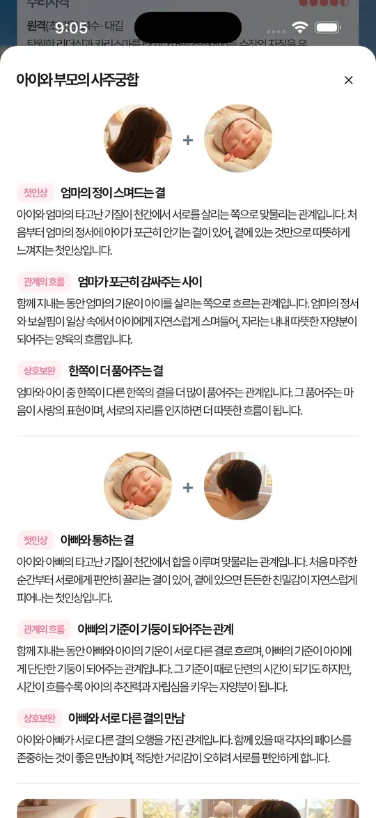 아이와 부모의 사주궁합 분석 화면
