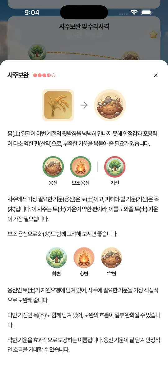 사주보완 용신·기신 분석 화면