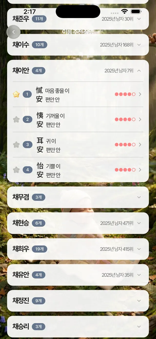 추천 이름 결과 목록 화면