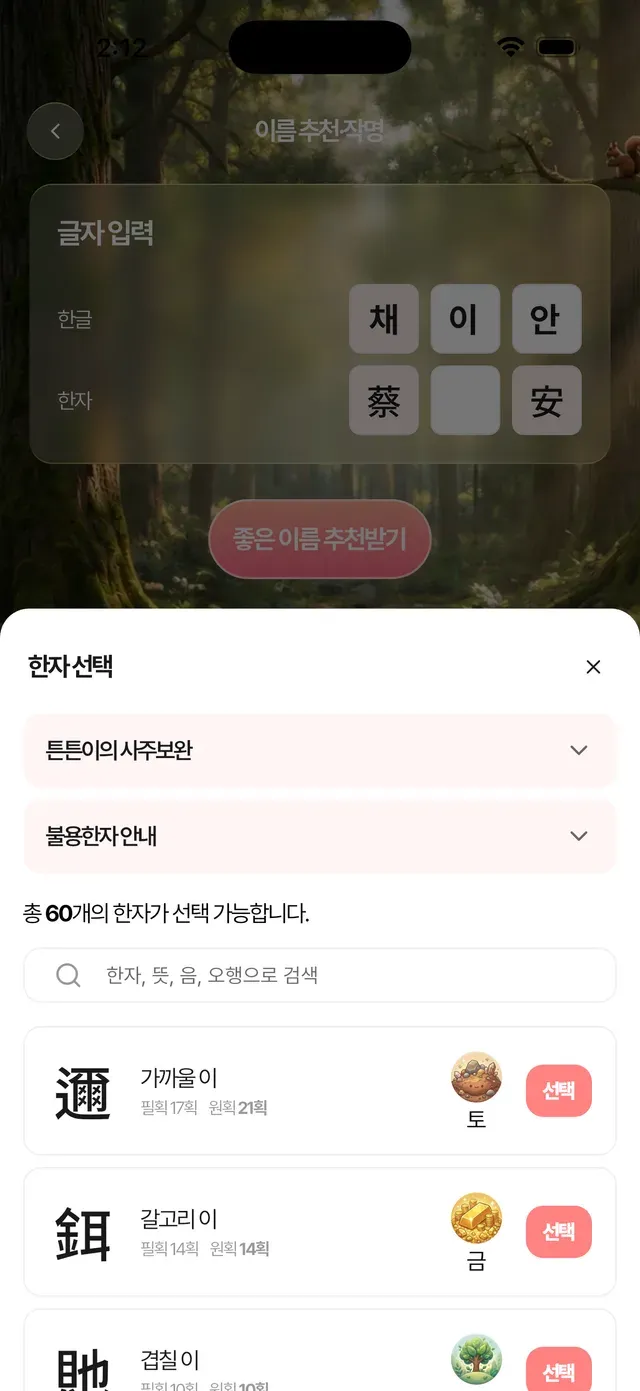 법원 인명용 한자 선택 화면