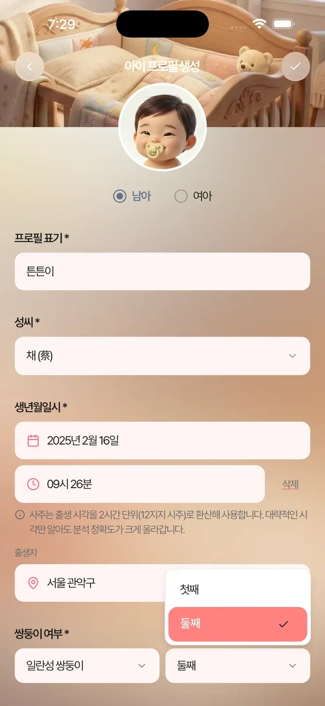 아이 프로필 생성 화면